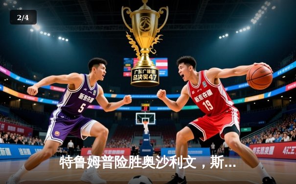 特鲁姆普险胜奥沙利文，斯诺克世锦赛半决赛上演史诗级对决 - 2