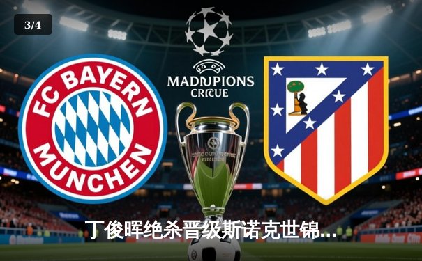 丁俊晖绝杀晋级斯诺克世锦赛八强 中国龙逆境展雄风 - 3