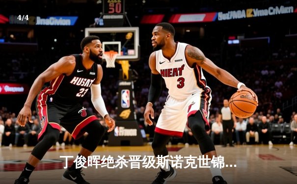 丁俊晖绝杀晋级斯诺克世锦赛八强 中国龙逆境展雄风 - 4