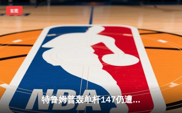 特鲁姆普轰单杆147仍遭逆转，奥沙利文决胜局绝杀夺大师赛第八冠