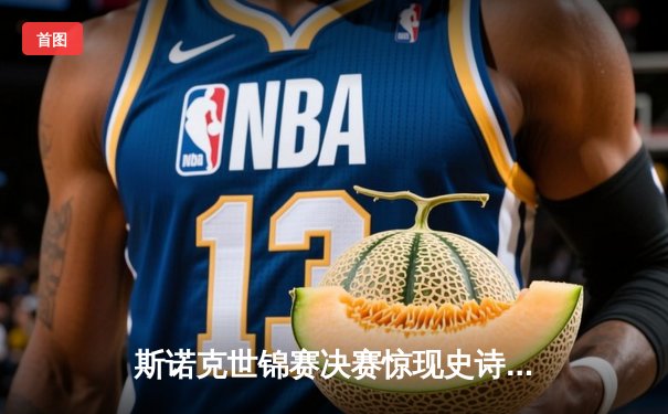 斯诺克世锦赛决赛惊现史诗级逆转 特鲁姆普决胜局绝杀奥沙利文