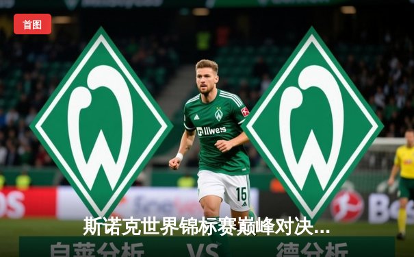 斯诺克世界锦标赛巅峰对决：特鲁姆普绝杀奥沙利文，18-17勇夺第三冠