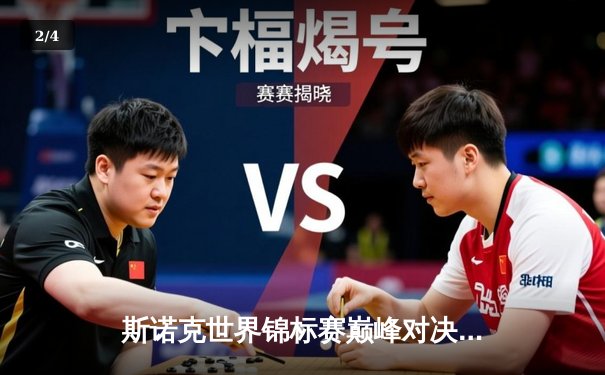 斯诺克世界锦标赛巅峰对决：特鲁姆普绝杀奥沙利文，18-17勇夺第三冠 - 2