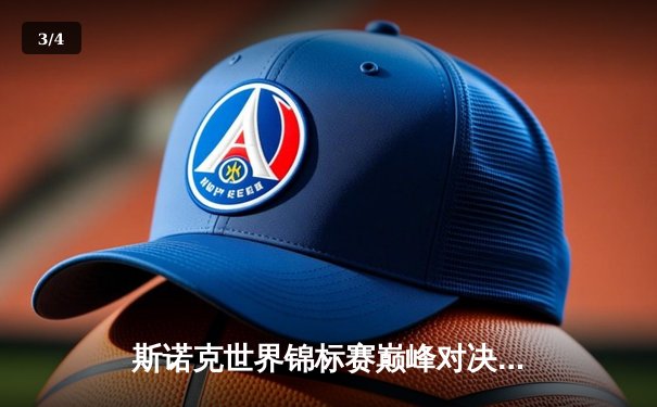 斯诺克世界锦标赛巅峰对决：特鲁姆普绝杀奥沙利文，18-17勇夺第三冠 - 3