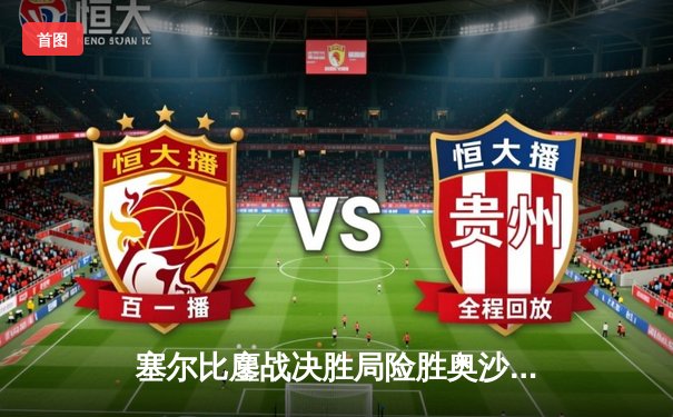 塞尔比鏖战决胜局险胜奥沙利文 斯诺克世锦赛上演史诗对决