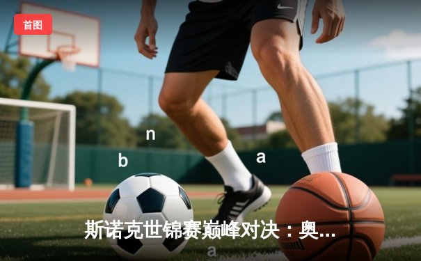 斯诺克世锦赛巅峰对决：奥沙利文18-15力克特鲁姆普 第七冠追平历史纪录