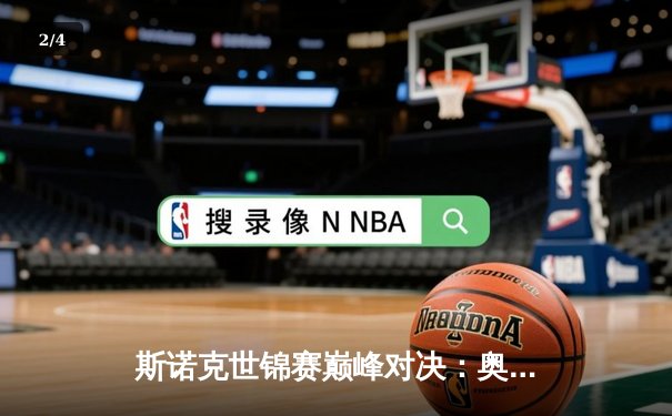 斯诺克世锦赛巅峰对决：奥沙利文18-15力克特鲁姆普 第七冠追平历史纪录 - 2