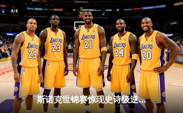 斯诺克世锦赛惊现史诗级逆转 18岁新星绝杀三届冠军 - 4