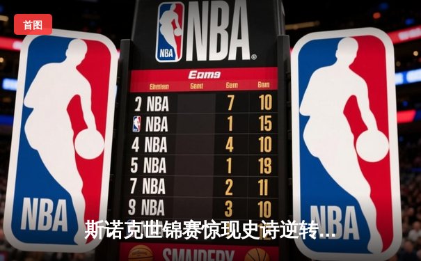 斯诺克世锦赛惊现史诗逆转 奥沙利文决胜局险胜特鲁姆普