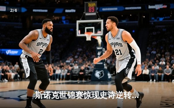 斯诺克世锦赛惊现史诗逆转 奥沙利文决胜局险胜特鲁姆普 - 2