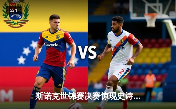 斯诺克世锦赛决赛惊现史诗逆转 特鲁姆普决胜局绝杀奥沙利文夺冠 - 2