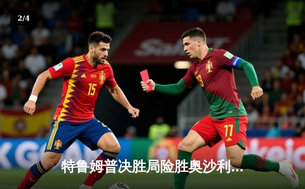 特鲁姆普决胜局险胜奥沙利文，上海大师赛半决赛上演史诗对决 - 2