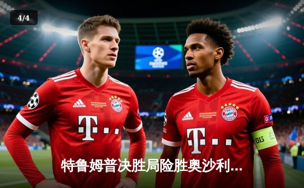 特鲁姆普决胜局险胜奥沙利文，上海大师赛半决赛上演史诗对决 - 4