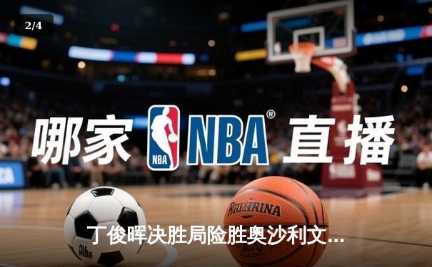 丁俊晖决胜局险胜奥沙利文，中国斯诺克公开赛上演史诗对决 - 2