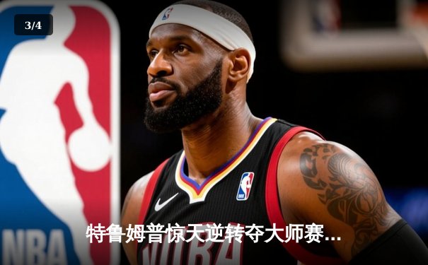 特鲁姆普惊天逆转夺大师赛桂冠 中国小将斯佳辉虽败犹荣 - 3