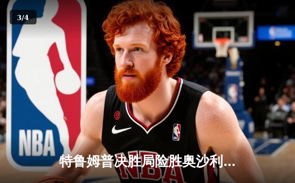 特鲁姆普决胜局险胜奥沙利文，上海大师赛上演史诗级对决 - 3