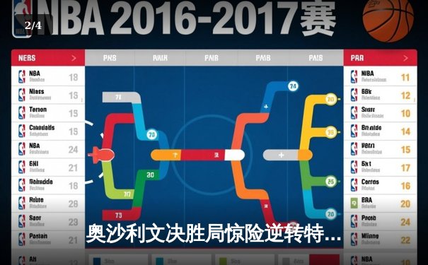 奥沙利文决胜局惊险逆转特鲁姆普，上海大师赛上演史诗对决 - 2