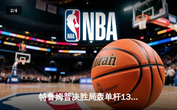 特鲁姆普决胜局轰单杆138分绝杀 塞尔比无缘斯诺克世锦赛四强 - 2