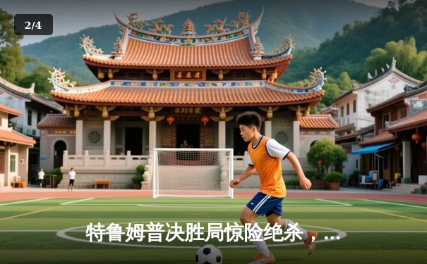 特鲁姆普决胜局惊险绝杀，时隔三年再夺斯诺克世界公开赛桂冠 - 2