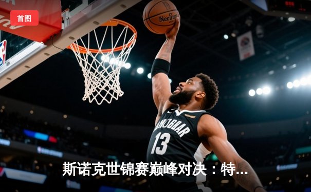 斯诺克世锦赛巅峰对决：特鲁姆普惊险逆转威廉姆斯，第三度加冕克鲁斯堡