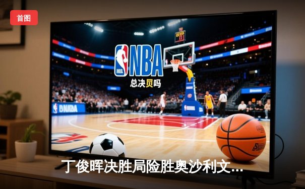 丁俊晖决胜局险胜奥沙利文，上海大师赛惊险夺冠