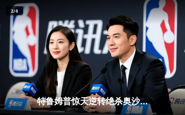 特鲁姆普惊天逆转绝杀奥沙利文，斯诺克世锦赛经典对决震撼全场 - 2