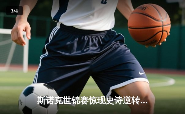 斯诺克世锦赛惊现史诗逆转！特鲁姆普决胜局绝杀奥沙利文晋级四强 - 3