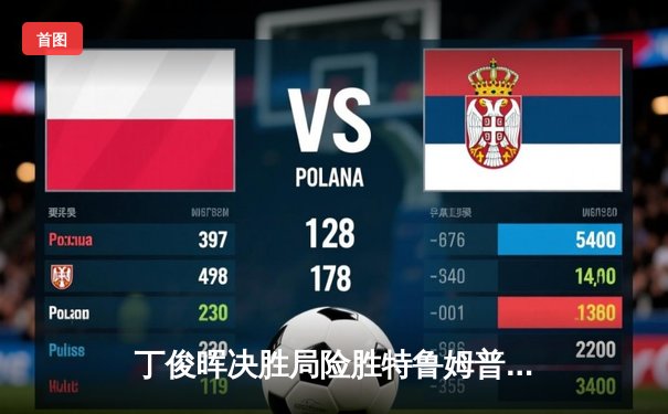 丁俊晖决胜局险胜特鲁姆普，世界斯诺克大师赛上演经典对决