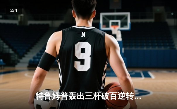 特鲁姆普轰出三杆破百逆转夺冠 上海大师赛上演史诗级对决 - 2