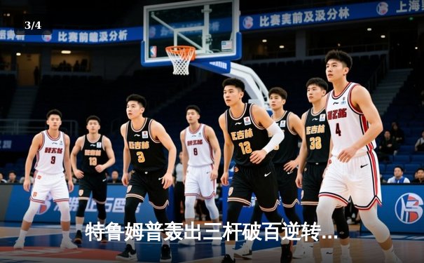 特鲁姆普轰出三杆破百逆转夺冠 上海大师赛上演史诗级对决 - 3