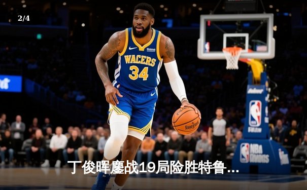 丁俊晖鏖战19局险胜特鲁姆普 斯诺克世锦赛经典战再现逆转奇迹 - 2