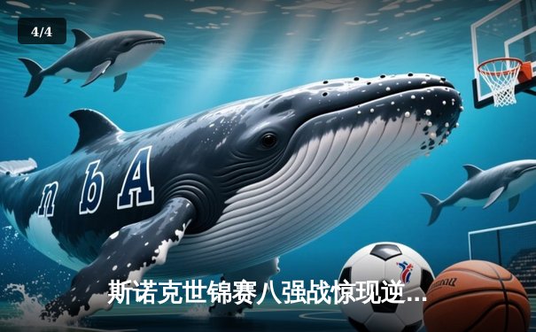 斯诺克世锦赛八强战惊现逆转好戏，特鲁姆普决胜局绝杀塞尔比 - 4