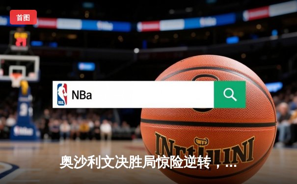 奥沙利文决胜局惊险逆转，第六次加冕斯诺克世锦赛桂冠