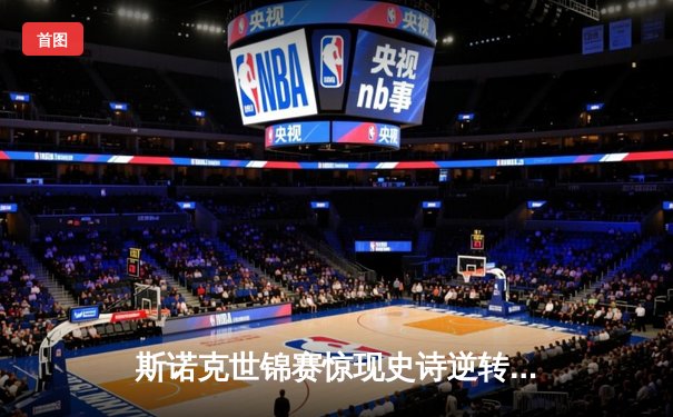 斯诺克世锦赛惊现史诗逆转！塞尔比决胜局绝杀奥沙利文晋级四强