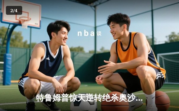 特鲁姆普惊天逆转绝杀奥沙利文 世界斯诺克锦标赛决赛上演史诗对决 - 2