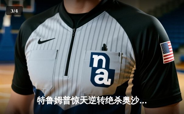 特鲁姆普惊天逆转绝杀奥沙利文 世界斯诺克锦标赛决赛上演史诗对决 - 3