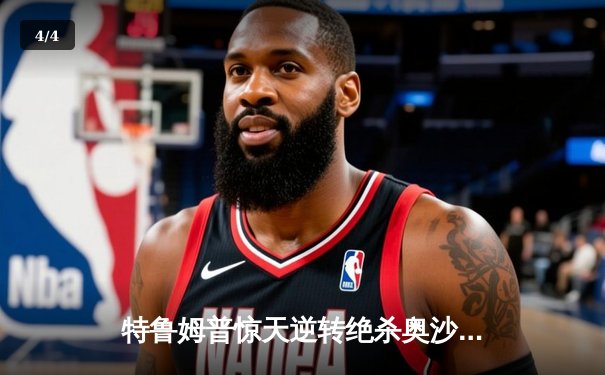 特鲁姆普惊天逆转绝杀奥沙利文 世界斯诺克锦标赛决赛上演史诗对决 - 4