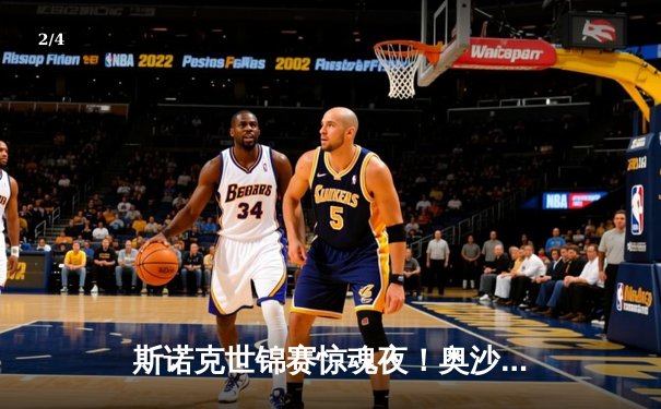 斯诺克世锦赛惊魂夜！奥沙利文决胜局逆转特鲁姆普，第8冠咫尺之遥 - 2