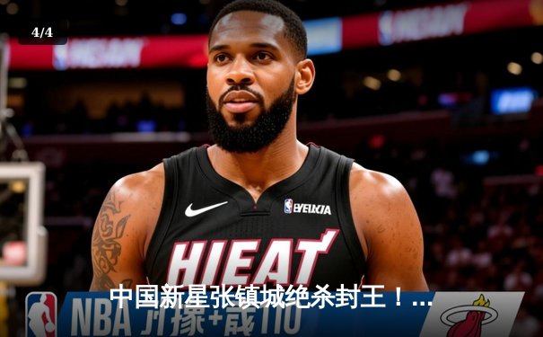 中国新星张镇城绝杀封王！2024世界台球锦标赛决赛鏖战19局惊险夺冠 - 4