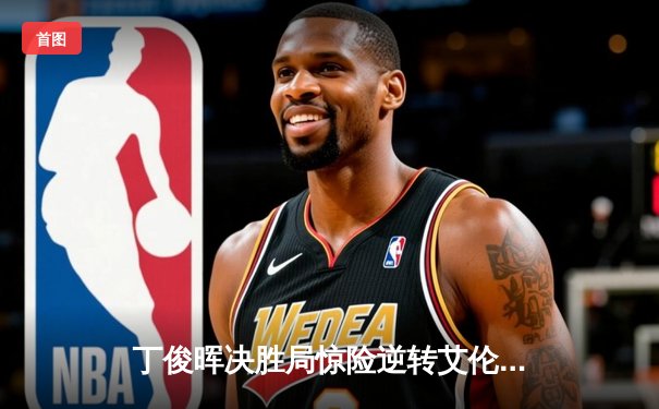 丁俊晖决胜局惊险逆转艾伦 上海大师赛挺进八强