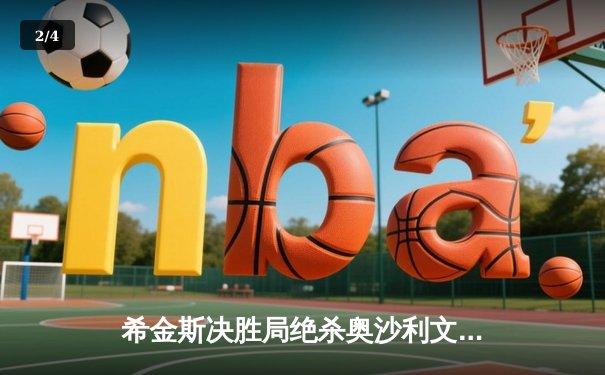 希金斯决胜局绝杀奥沙利文，六红球世锦赛上演史诗逆转 - 2