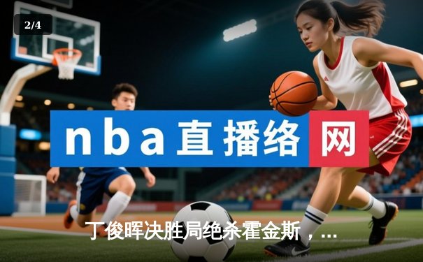 丁俊晖决胜局绝杀霍金斯，中国公开赛八强诞生 - 2