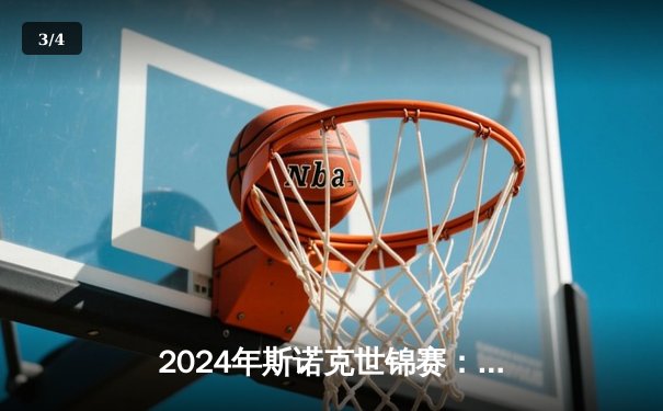 2024年斯诺克世锦赛：特鲁姆普决胜局险胜奥沙利文，半决赛上演史诗级对决 - 3