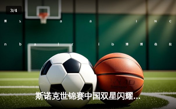 斯诺克世锦赛中国双星闪耀 丁俊晖绝地反击挺进八强 - 3