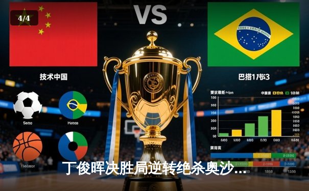 丁俊晖决胜局逆转绝杀奥沙利文 上海大师赛上演史诗级对决 - 4