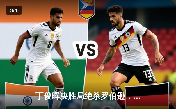 丁俊晖决胜局绝杀罗伯逊，英格兰公开赛半决赛惊现史诗级逆转 - 3