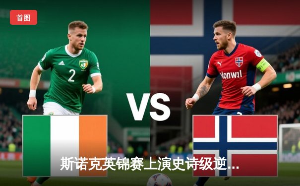 斯诺克英锦赛上演史诗级逆转 奥沙利文决胜局绝杀特鲁姆普卫冕冠军