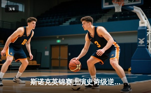 斯诺克英锦赛上演史诗级逆转 奥沙利文决胜局绝杀特鲁姆普卫冕冠军 - 3