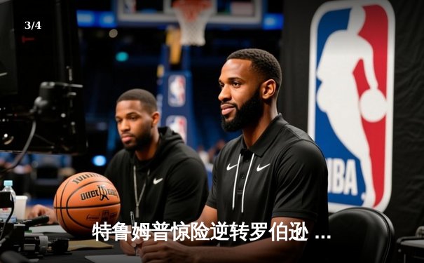 特鲁姆普惊险逆转罗伯逊 世界斯诺克锦标赛半决赛上演史诗对决 - 3