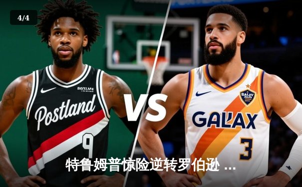 特鲁姆普惊险逆转罗伯逊 世界斯诺克锦标赛半决赛上演史诗对决 - 4